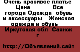 Очень красивое платье › Цена ­ 7 000 - Все города Одежда, обувь и аксессуары » Женская одежда и обувь   . Иркутская обл.,Саянск г.